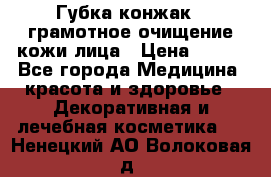Губка конжак - грамотное очищение кожи лица › Цена ­ 840 - Все города Медицина, красота и здоровье » Декоративная и лечебная косметика   . Ненецкий АО,Волоковая д.